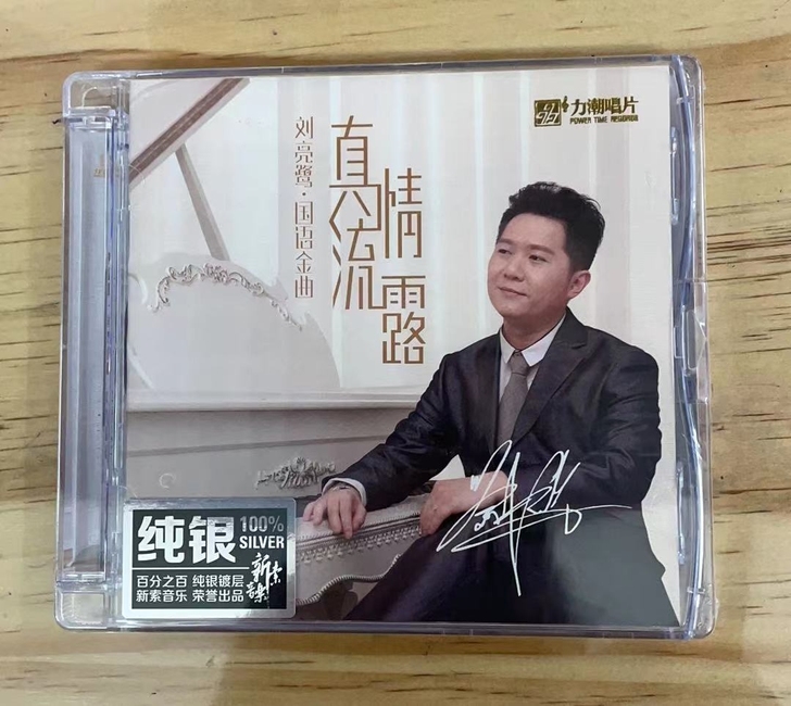 力潮唱片 刘亮鹭 真情流露 国语金曲 纯银...