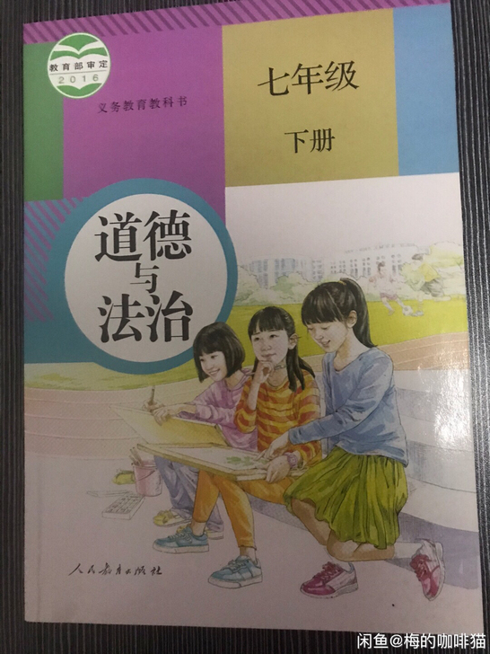 新版初一七年级下册课本道德与法治书人教版 ...