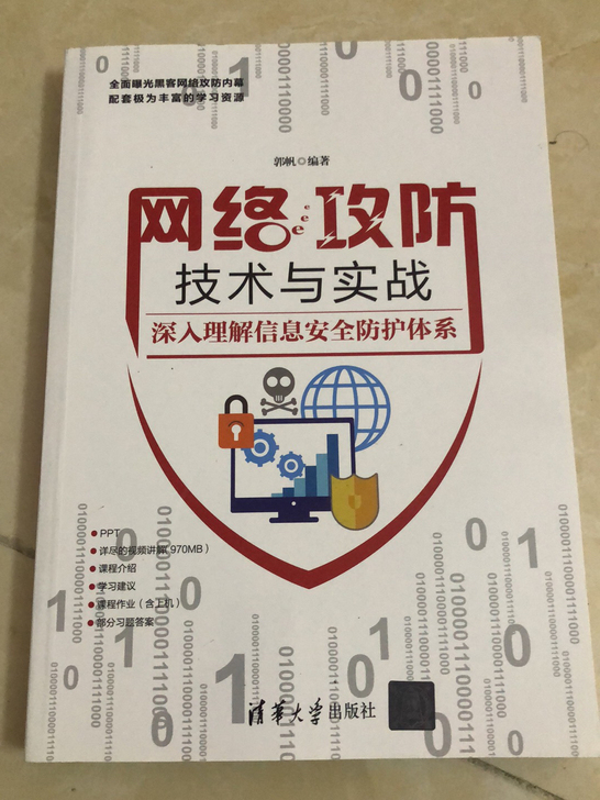 网络攻防技术与实战