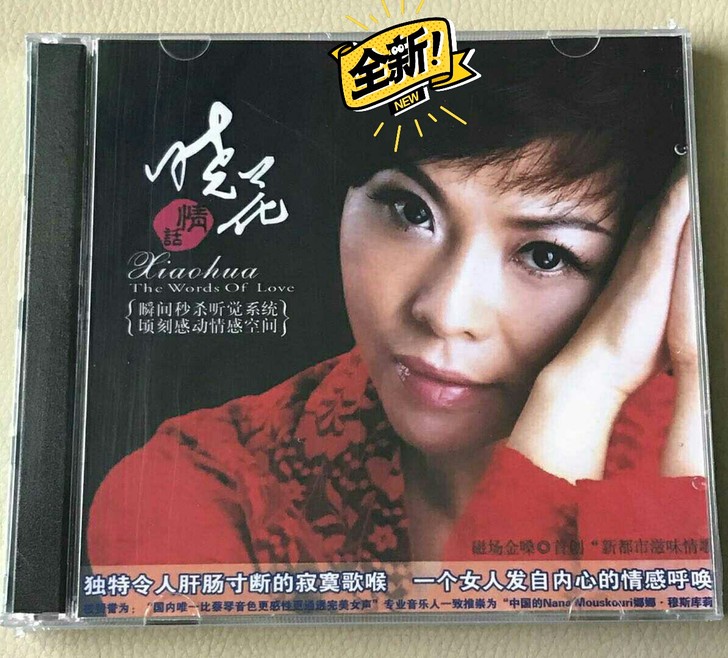 晓花  女声cd碟片 试音女声人声经典国语...