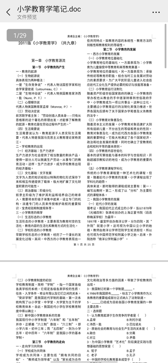 鲁东大学2022小学教育829笔记+真题