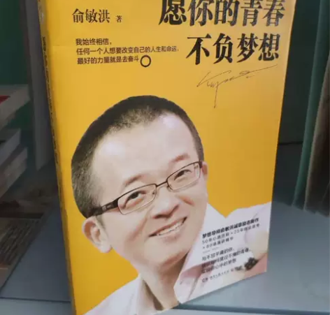正版二手 愿你的青春不负梦想 俞敏洪，著 ...