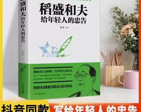 稻盛和夫给年轻人的忠告 吉林文史出版社正能...