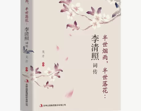 李清照词传 李清照诗词 千古才女的诗词一...