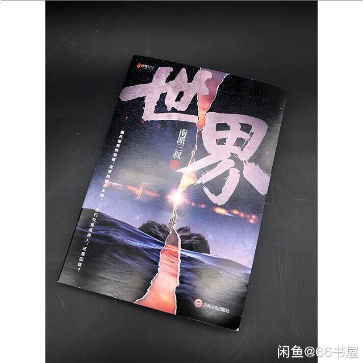 世界 南派三叔时隔5年最新力作盗墓笔记之后...