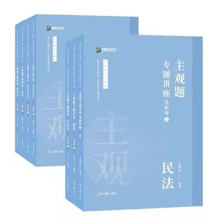 众合主观题2021众合法考主观题精讲全套7本