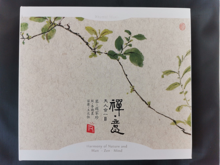 瑞鸣 天人合一 2 禅意 琴 赵家珍 鼓 ...