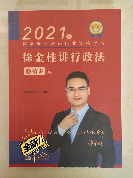 2021年徐金桂行政法精讲