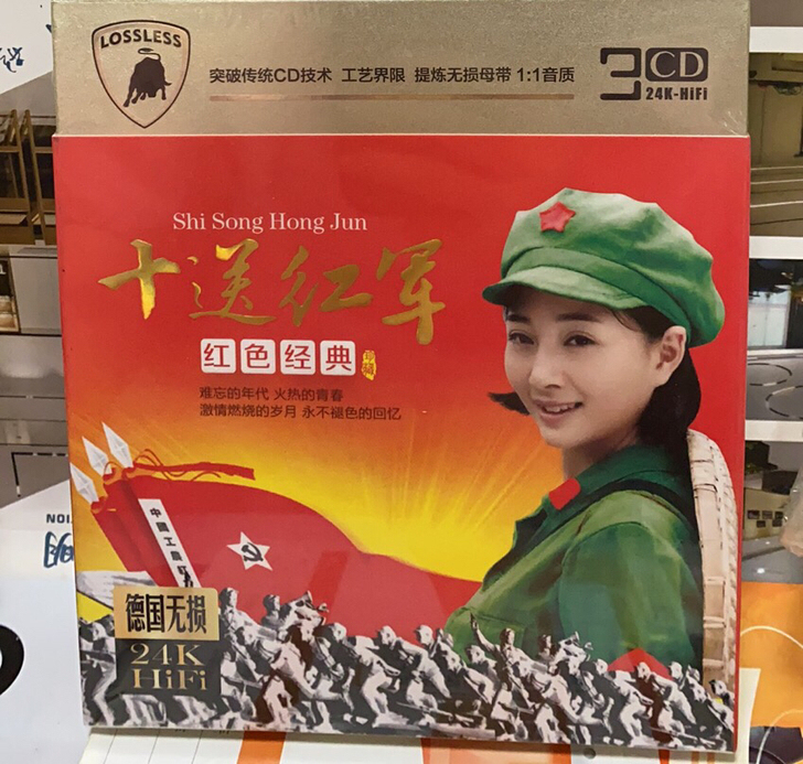 十送红军   24K金三CD ，全新库存未...