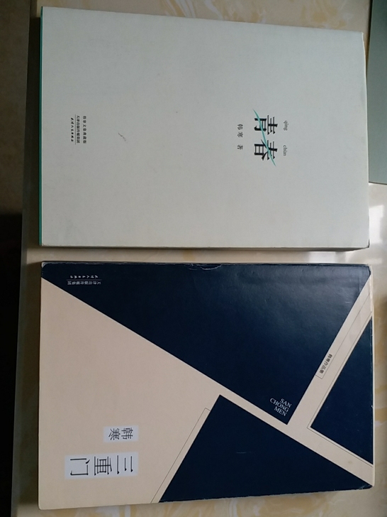韩寒的三重门和青春，正版，外包装有点旧(可...