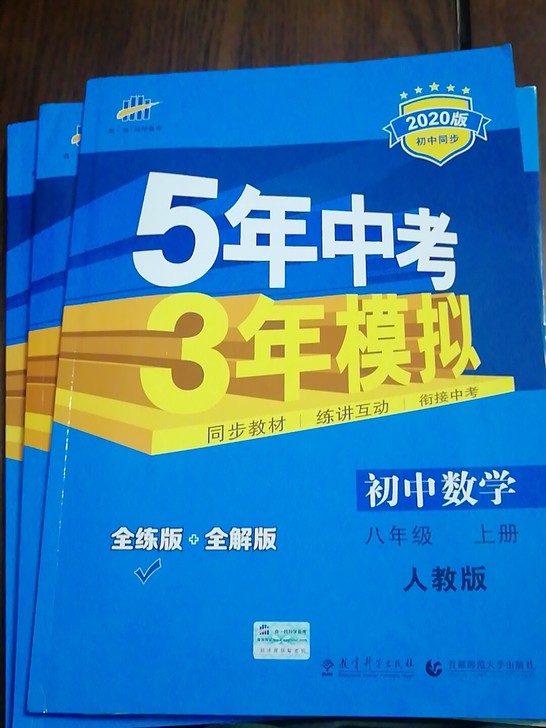 《5年中考3年模拟》2020人教版八上数学...
