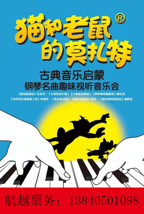 折扣出售盛京大剧院猫和老鼠的莫扎特古典音乐...