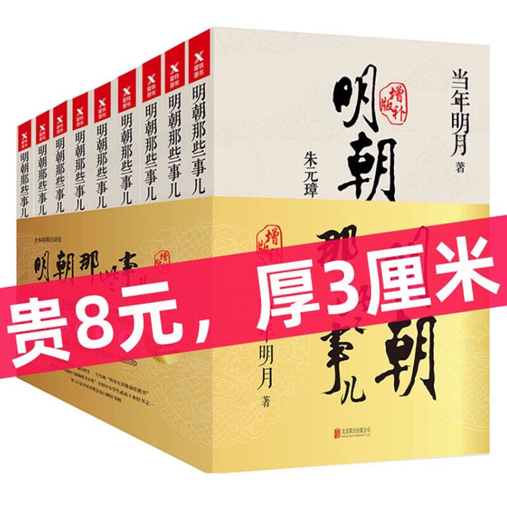 明朝那些事儿全9册增补版当代明月全套历史明...