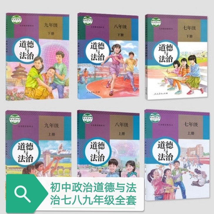 正版二手人教版初中道德与法治全套课本6本政...