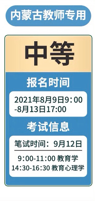【适用于2021年秋季区考】内蒙古认定教师...