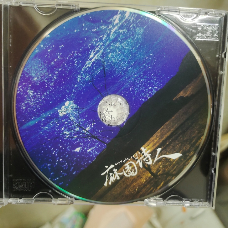 麻园诗人首张专辑