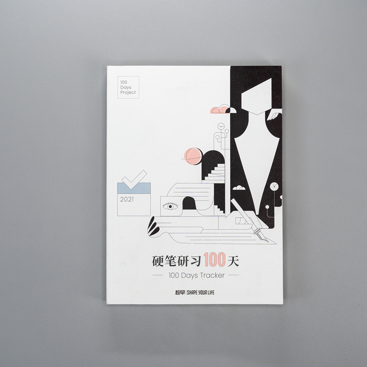 趁早硬笔行楷研习100天书法本