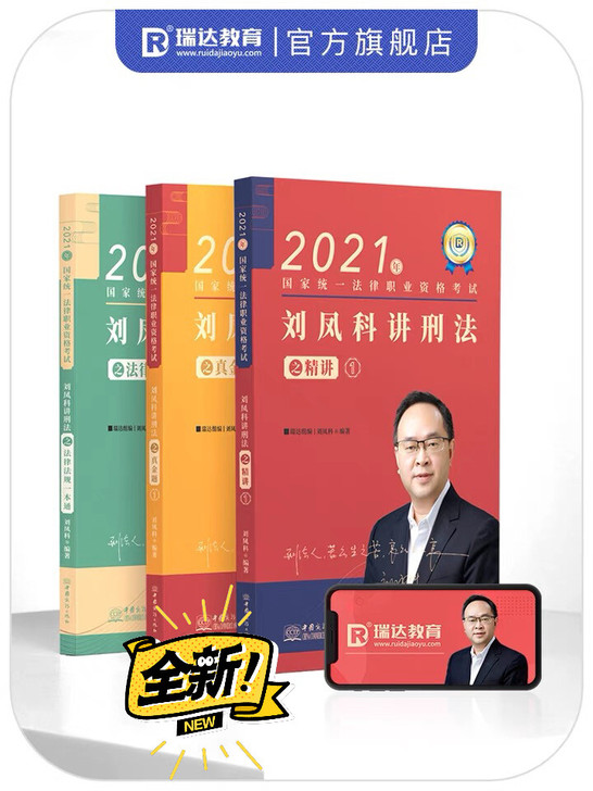 刘凤科刑法 凤科大帝 刑法 2021法考必...