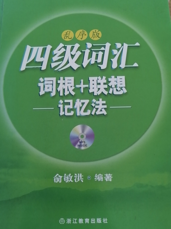 七成新四级词汇书