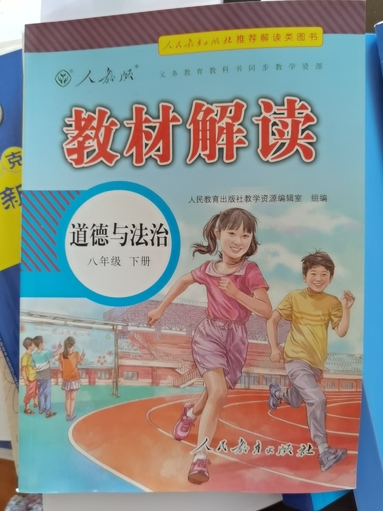 《教材解读 道德与法治》（八年级下册）