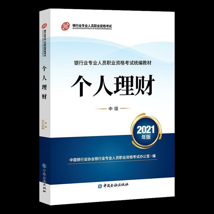 2021年版银行从业 个人理财中级 银行业...