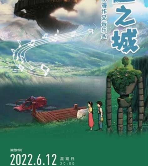 【广州正佳】天空之城|宫崎骏·久石让动漫作...
