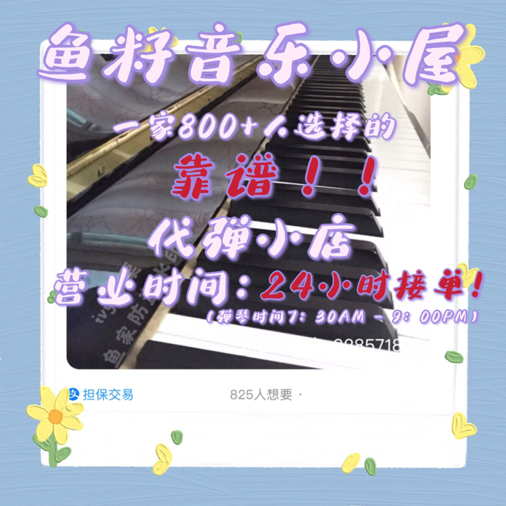 钢琴代弹