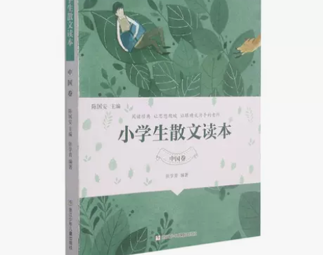 小学生散文读本 中国卷 官方正品 全新未翻...