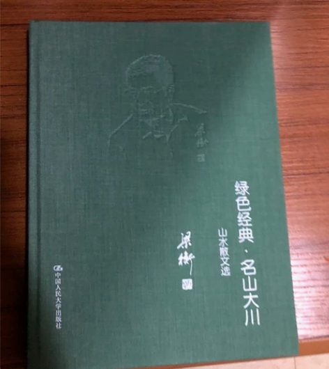 绿色经典·名山大川——山水散文选 全新什么...