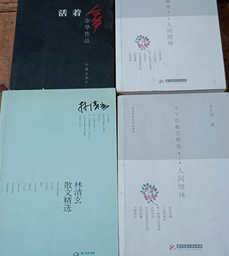 《活着》《丰子恺散文——人间情味》《林清玄...