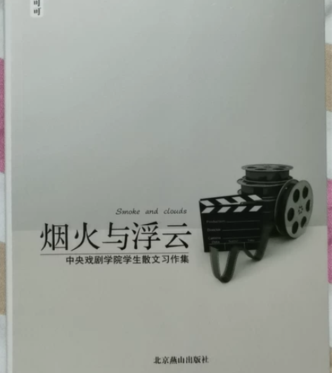 《烟火与浮云》戏剧学院学生散文习作集，全新...
