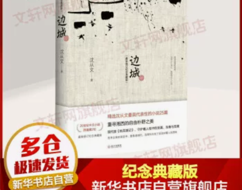 二手包邮【二手95新】边城 纪念典藏版 沈...