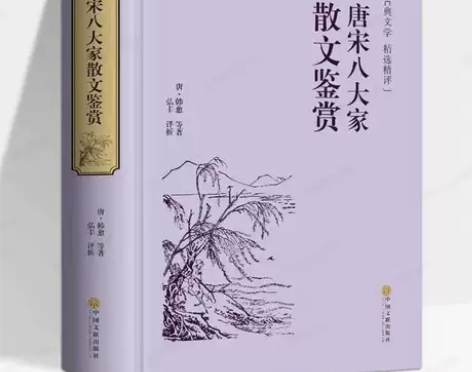 唐宋八大家散文鉴赏（精装精选精评版） 需要...