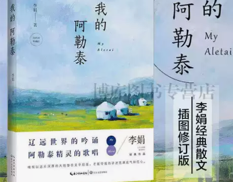 我的阿勒泰 李娟散文成名作和代表作 遥远的...