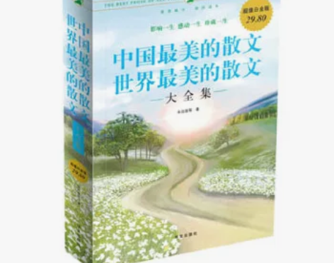 包邮【二手95新】中国最美的散文、世界最美...