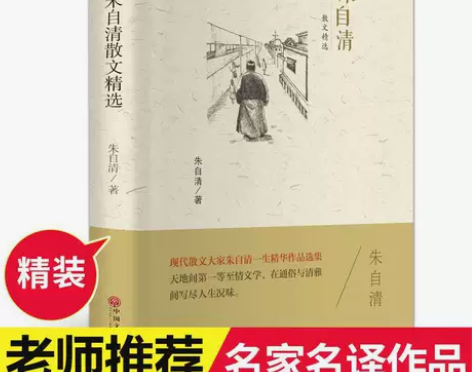 精装全译朱自清散文精选中国当代现代散文大家...