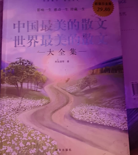 中国最美的散文世界最美的散文大全集。 感兴...