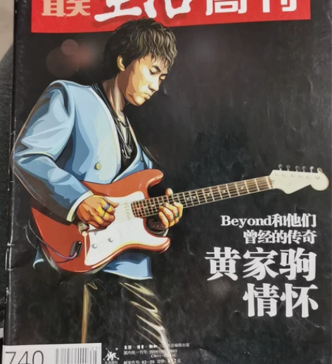 黄家驹三联生活周刊 740  beyond...