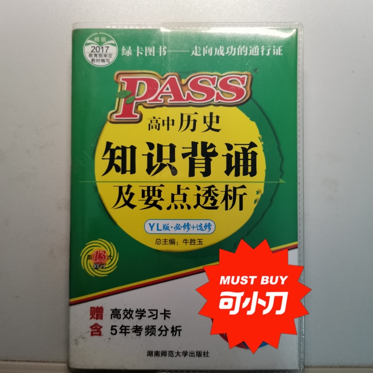 高中知识背诵及要点透析 2017版