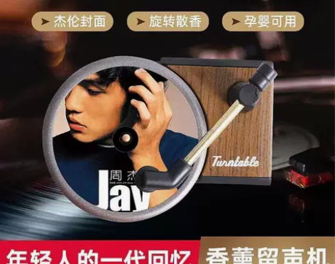 周杰伦唱片机车载出风口男士香薰