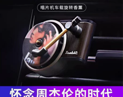唱片机车载香薰出风口香片内饰香水