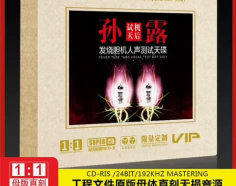 孙露cd唱片正版专辑1:1母盘直刻无损高音...