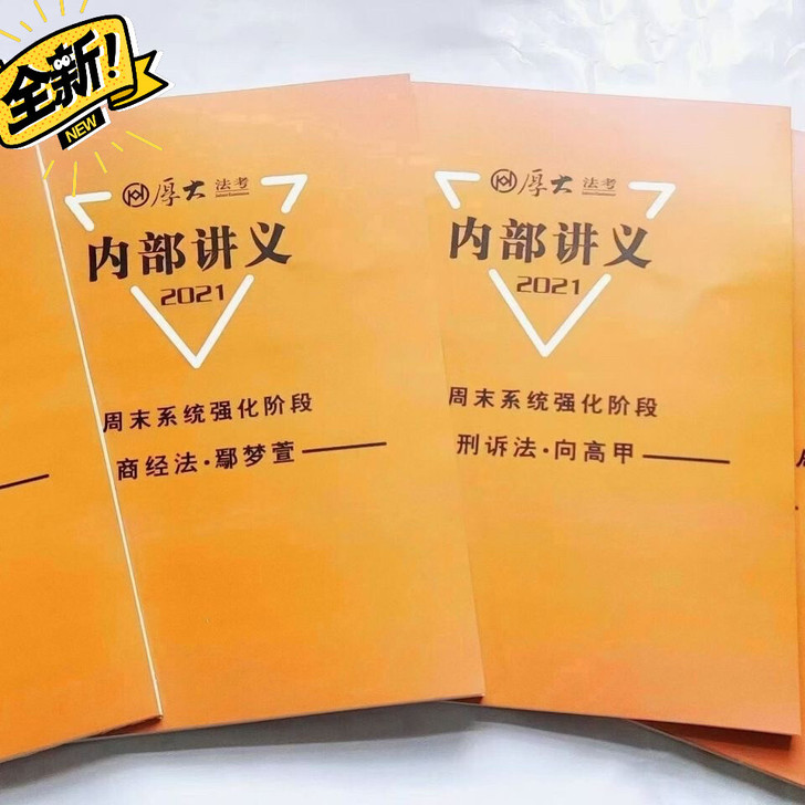 厚大2021年司法考试教材鄢梦萱 刘鹏飞 ...