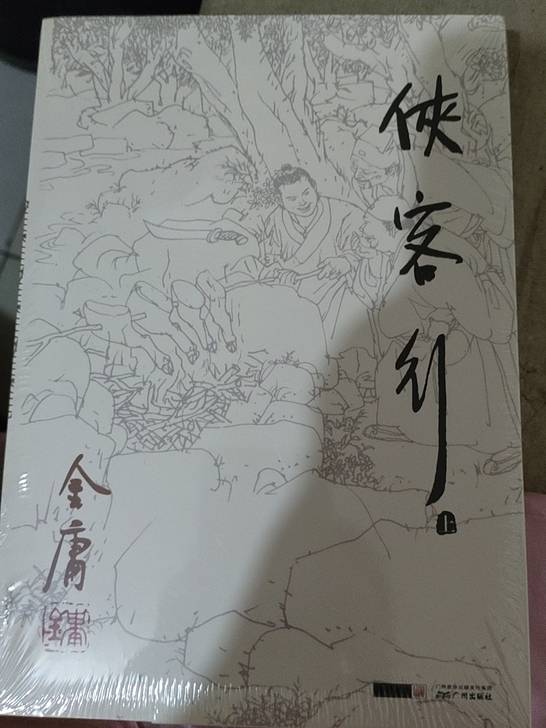 侠客行全套2册金庸武侠小说朗声旧版