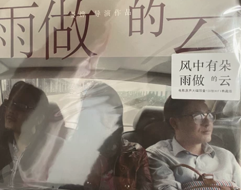 娄烨 风中有朵雨做的云电影原声 绝版限量1...