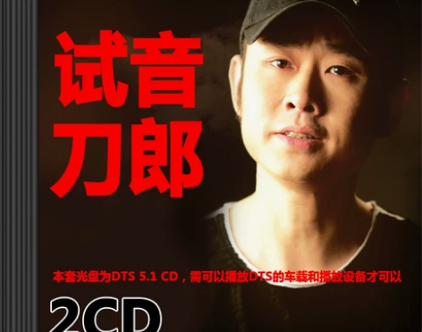 刀郎DTS5.1CD发烧环绕试音碟唱片汽车...