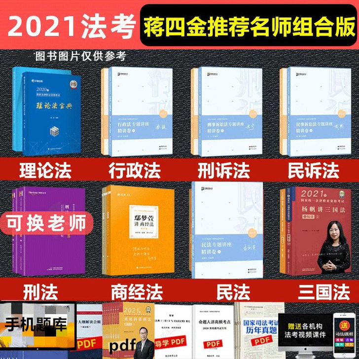 2021法考蒋四金推荐组合411 2021...