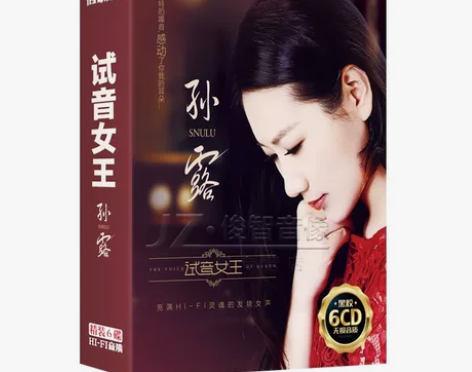 孙露cd唱片正版试音发烧人声HiFi无损高...