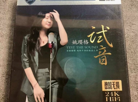 姚樱格 试音CD碟 音质靓，效果好，人声突...