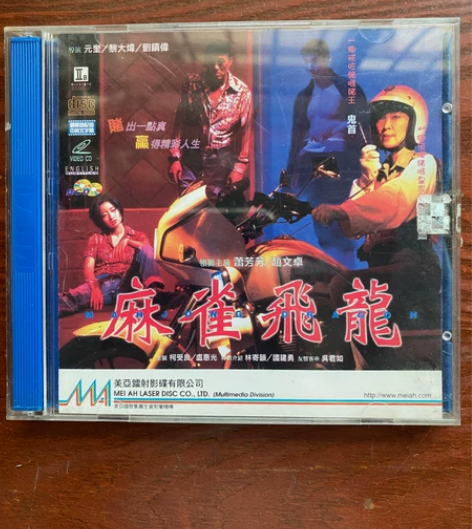 香港 环宇 美亚  VCD小影碟 《麻雀飞...